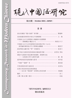 cover image of 現代中国語研究　第23期